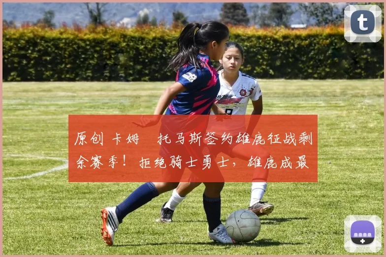 原创 卡姆・托马斯签约雄鹿征战剩余赛季！拒绝骑士勇士，雄鹿成最优选