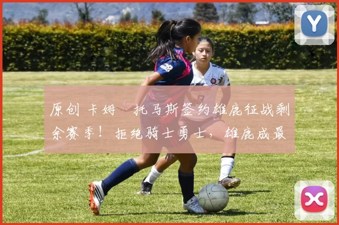 原创 卡姆・托马斯签约雄鹿征战剩余赛季！拒绝骑士勇士，雄鹿成最优选