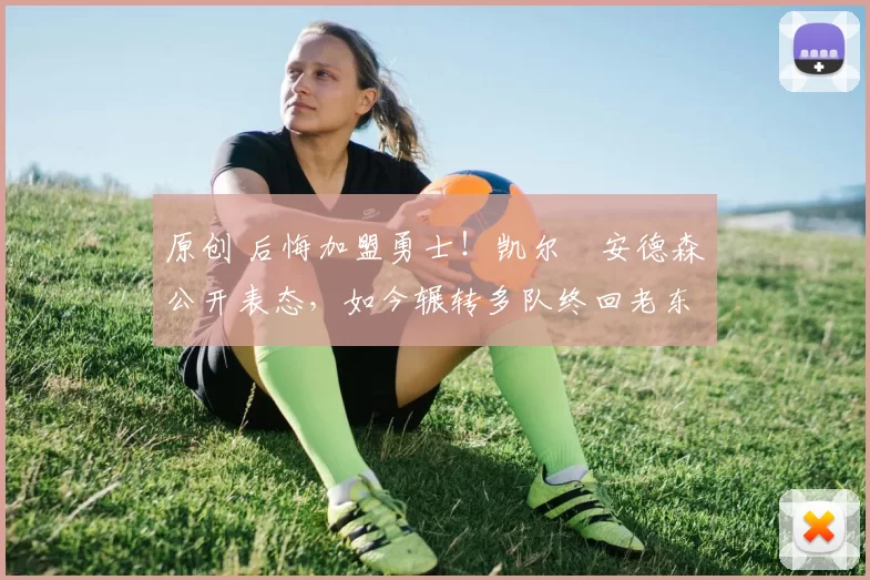 原创 后悔加盟勇士!凯尔・安德森公开表态,如今辗转多队终回老东家