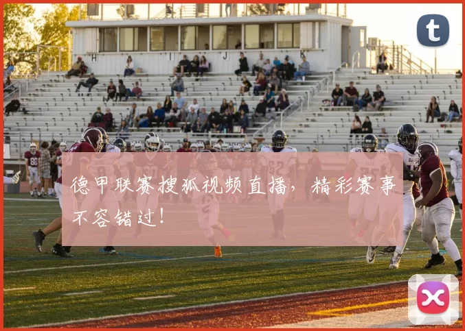 德甲联赛搜狐视频直播，精彩赛事不容错过！