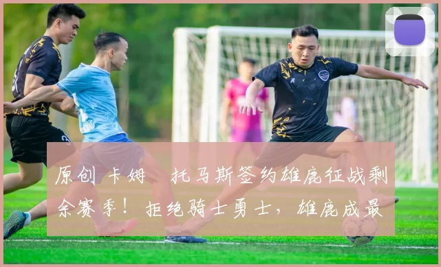 原创 卡姆・托马斯签约雄鹿征战剩余赛季！拒绝骑士勇士，雄鹿成最优选