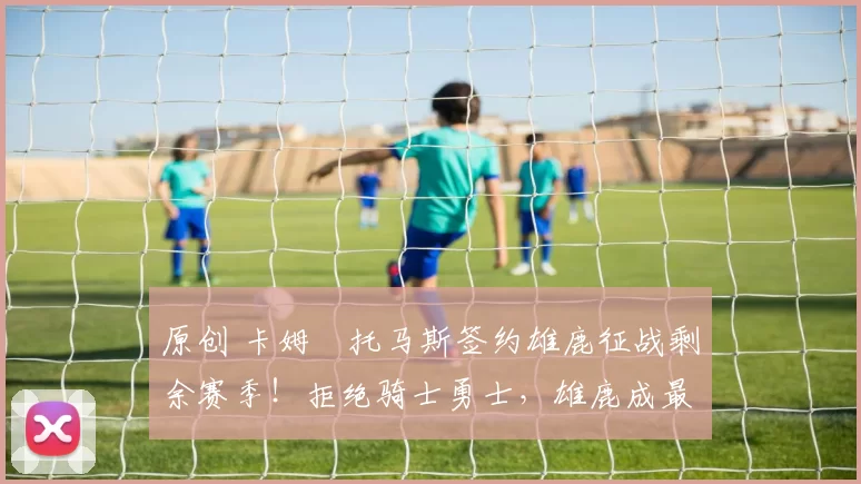 原创 卡姆・托马斯签约雄鹿征战剩余赛季！拒绝骑士勇士，雄鹿成最优选