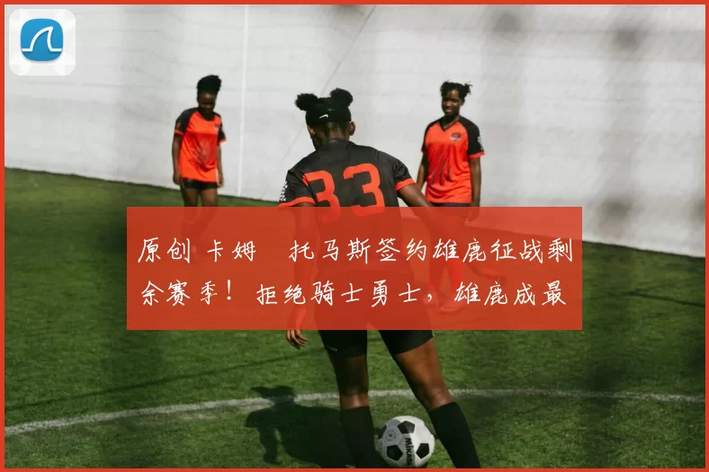 原创 卡姆・托马斯签约雄鹿征战剩余赛季!拒绝骑士勇士,雄鹿成最优选