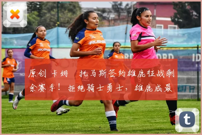 原创 卡姆・托马斯签约雄鹿征战剩余赛季!拒绝骑士勇士,雄鹿成最优选