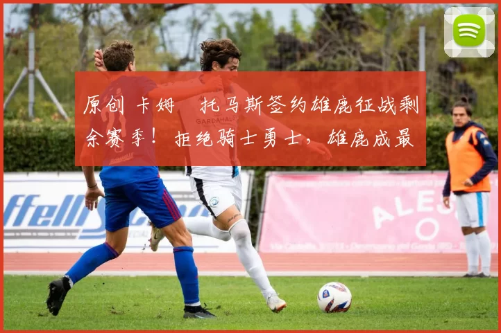 原创 卡姆・托马斯签约雄鹿征战剩余赛季！拒绝骑士勇士，雄鹿成最优选