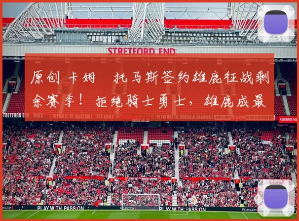 原创 卡姆・托马斯签约雄鹿征战剩余赛季！拒绝骑士勇士，雄鹿成最优选