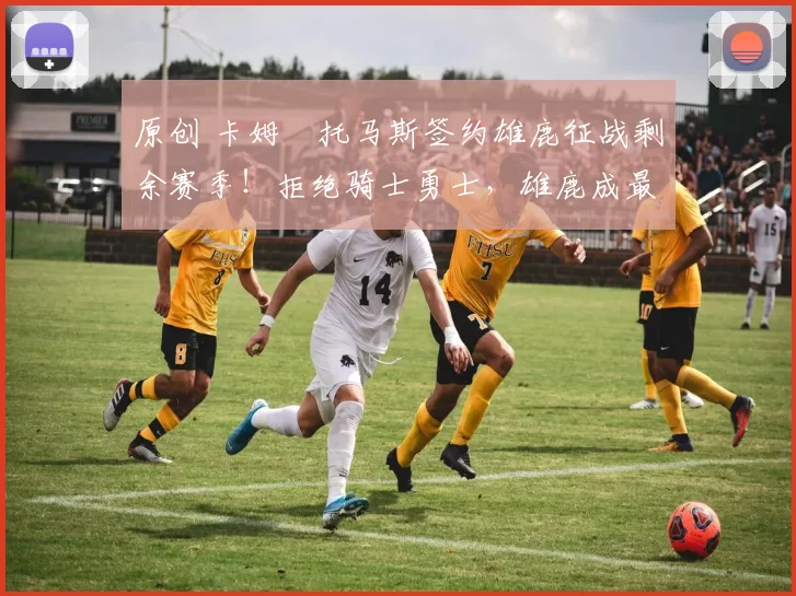 原创 卡姆・托马斯签约雄鹿征战剩余赛季！拒绝骑士勇士，雄鹿成最优选