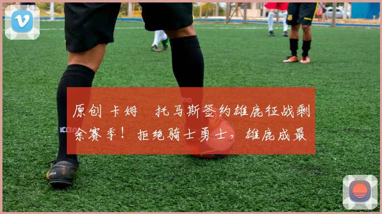 原创 卡姆・托马斯签约雄鹿征战剩余赛季!拒绝骑士勇士,雄鹿成最优选