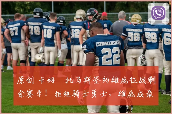 原创 卡姆・托马斯签约雄鹿征战剩余赛季！拒绝骑士勇士，雄鹿成最优选