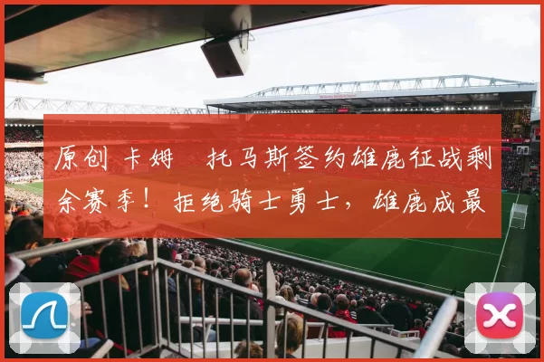 原创 卡姆・托马斯签约雄鹿征战剩余赛季!拒绝骑士勇士,雄鹿成最优选