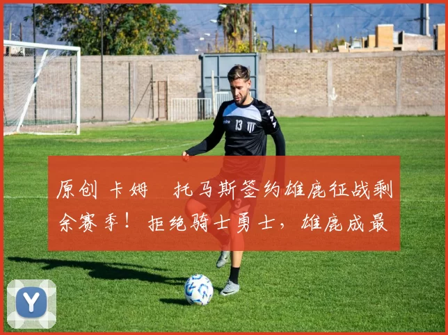 原创 卡姆・托马斯签约雄鹿征战剩余赛季！拒绝骑士勇士，雄鹿成最优选