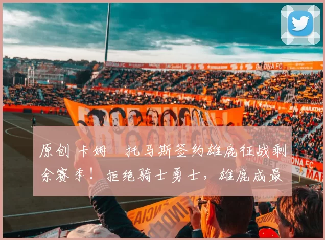 原创 卡姆・托马斯签约雄鹿征战剩余赛季！拒绝骑士勇士，雄鹿成最优选