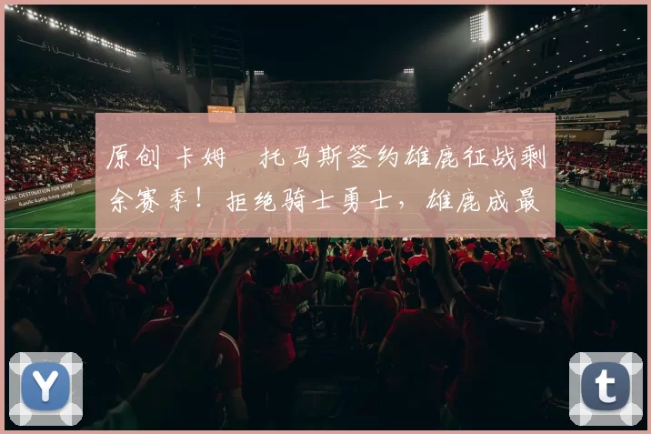 原创 卡姆・托马斯签约雄鹿征战剩余赛季！拒绝骑士勇士，雄鹿成最优选