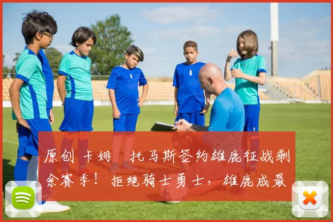 原创 卡姆・托马斯签约雄鹿征战剩余赛季！拒绝骑士勇士，雄鹿成最优选