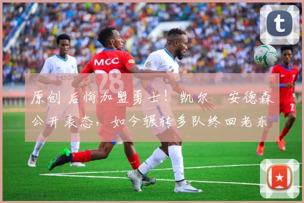 原创 后悔加盟勇士!凯尔・安德森公开表态,如今辗转多队终回老东家