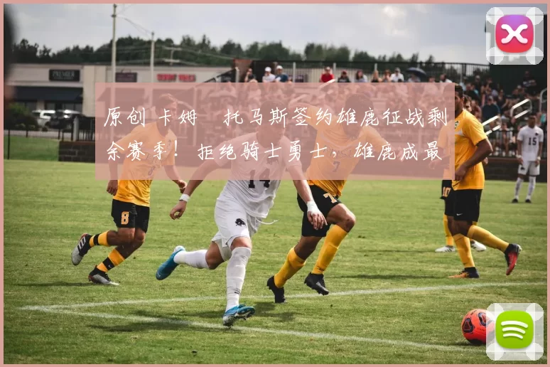 原创 卡姆・托马斯签约雄鹿征战剩余赛季！拒绝骑士勇士，雄鹿成最优选