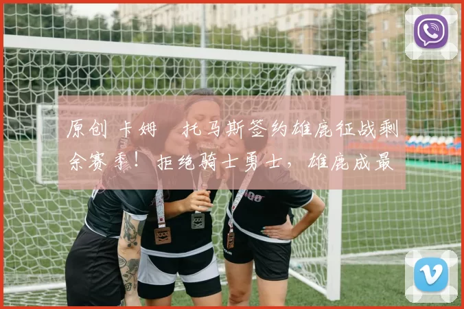 原创 卡姆・托马斯签约雄鹿征战剩余赛季!拒绝骑士勇士,雄鹿成最优选