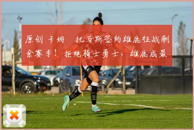 原创 卡姆・托马斯签约雄鹿征战剩余赛季！拒绝骑士勇士，雄鹿成最优选