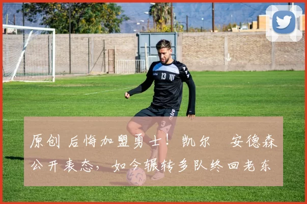 原创 后悔加盟勇士!凯尔・安德森公开表态,如今辗转多队终回老东家