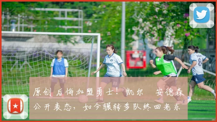 原创 后悔加盟勇士！凯尔・安德森公开表态，如今辗转多队终回老东家