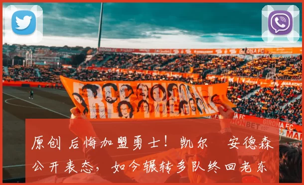 原创 后悔加盟勇士！凯尔・安德森公开表态，如今辗转多队终回老东家