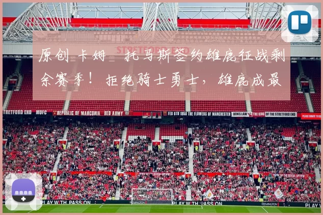 原创 卡姆・托马斯签约雄鹿征战剩余赛季!拒绝骑士勇士,雄鹿成最优选