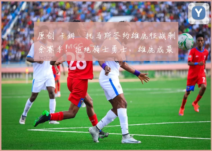 原创 卡姆・托马斯签约雄鹿征战剩余赛季！拒绝骑士勇士，雄鹿成最优选