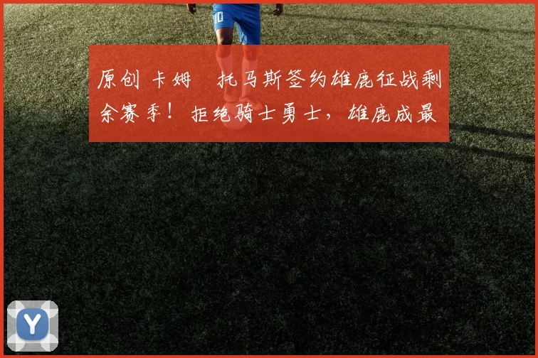 原创 卡姆・托马斯签约雄鹿征战剩余赛季!拒绝骑士勇士,雄鹿成最优选