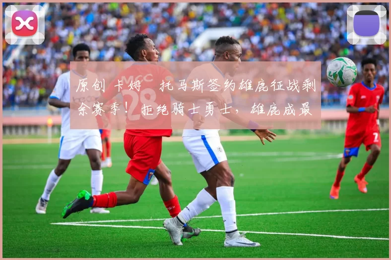 原创 卡姆・托马斯签约雄鹿征战剩余赛季！拒绝骑士勇士，雄鹿成最优选