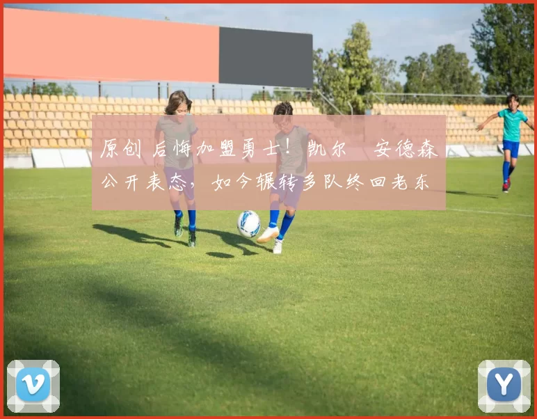 原创 后悔加盟勇士!凯尔・安德森公开表态,如今辗转多队终回老东家