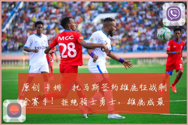 原创 卡姆・托马斯签约雄鹿征战剩余赛季！拒绝骑士勇士，雄鹿成最优选