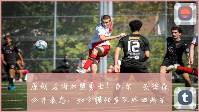 原创 后悔加盟勇士！凯尔・安德森公开表态，如今辗转多队终回老东家