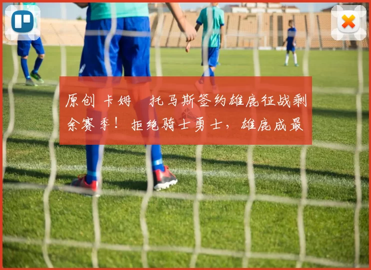 原创 卡姆・托马斯签约雄鹿征战剩余赛季!拒绝骑士勇士,雄鹿成最优选