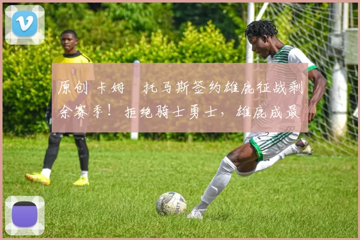 原创 卡姆・托马斯签约雄鹿征战剩余赛季！拒绝骑士勇士，雄鹿成最优选