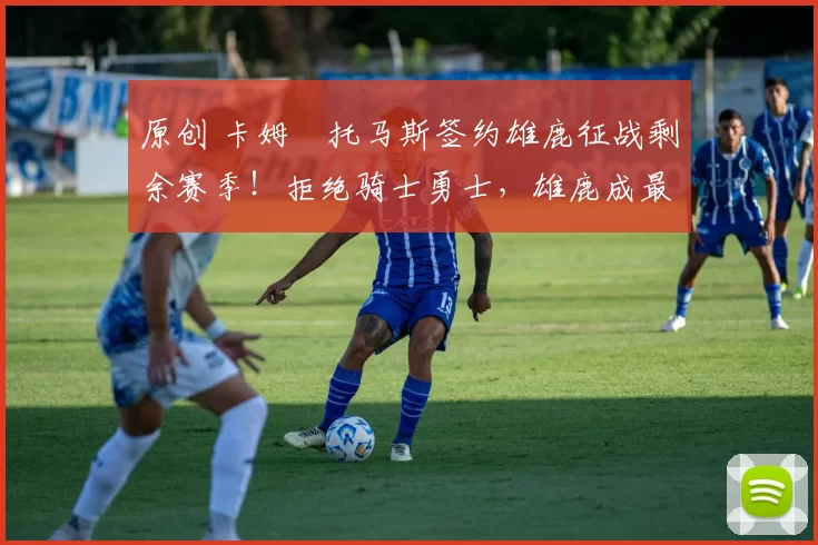 原创 卡姆・托马斯签约雄鹿征战剩余赛季！拒绝骑士勇士，雄鹿成最优选