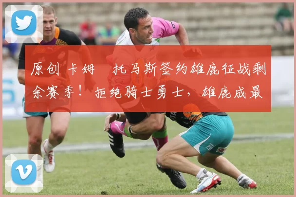 原创 卡姆・托马斯签约雄鹿征战剩余赛季！拒绝骑士勇士，雄鹿成最优选