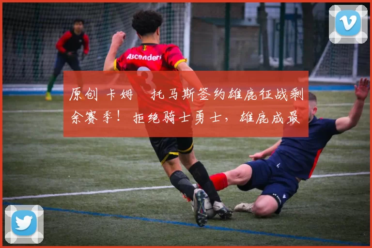 原创 卡姆・托马斯签约雄鹿征战剩余赛季！拒绝骑士勇士，雄鹿成最优选