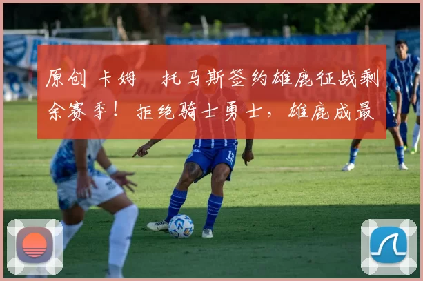 原创 卡姆・托马斯签约雄鹿征战剩余赛季!拒绝骑士勇士,雄鹿成最优选