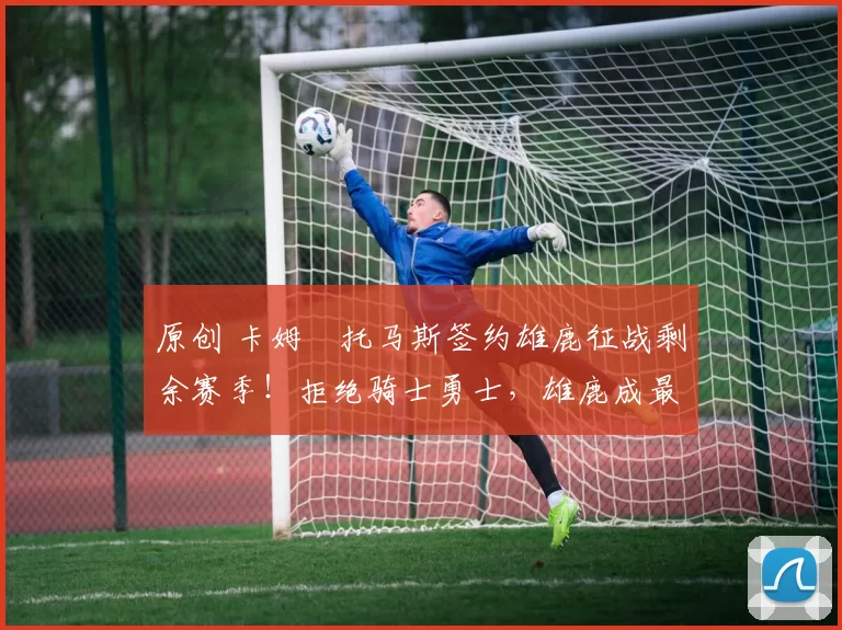 原创 卡姆・托马斯签约雄鹿征战剩余赛季!拒绝骑士勇士,雄鹿成最优选