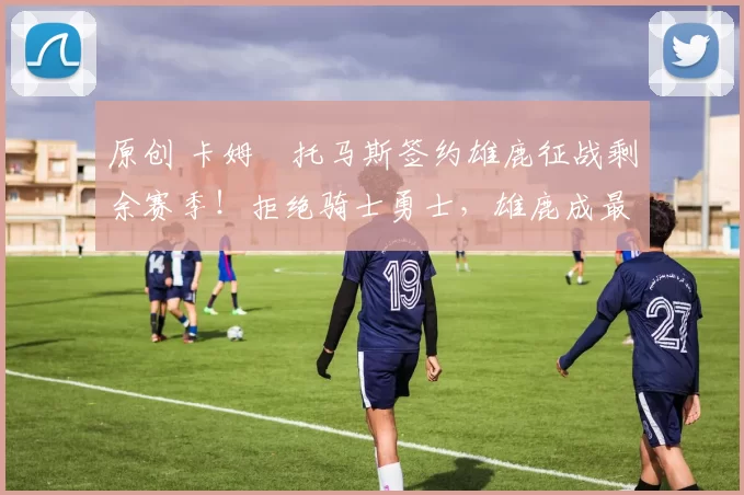 原创 卡姆・托马斯签约雄鹿征战剩余赛季!拒绝骑士勇士,雄鹿成最优选