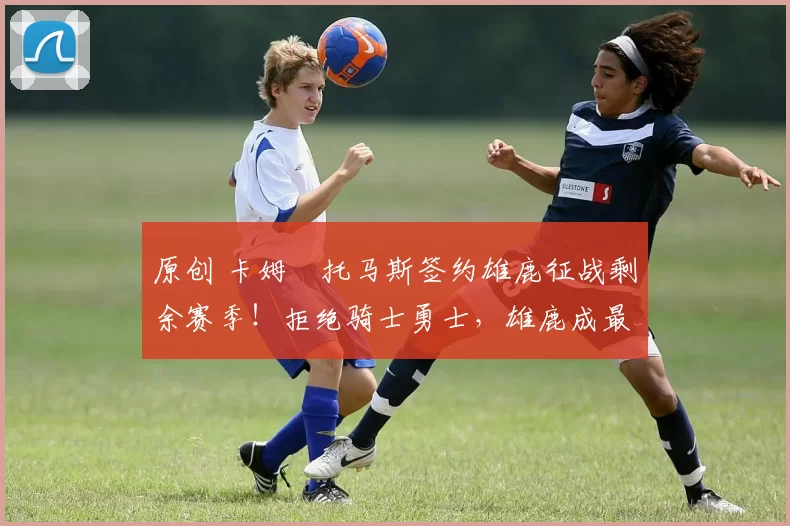 原创 卡姆・托马斯签约雄鹿征战剩余赛季!拒绝骑士勇士,雄鹿成最优选