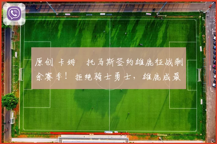 原创 卡姆・托马斯签约雄鹿征战剩余赛季！拒绝骑士勇士，雄鹿成最优选