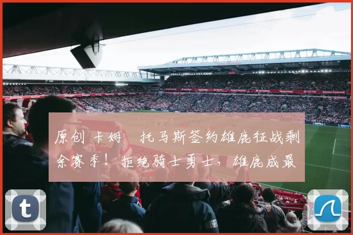 原创 卡姆・托马斯签约雄鹿征战剩余赛季！拒绝骑士勇士，雄鹿成最优选