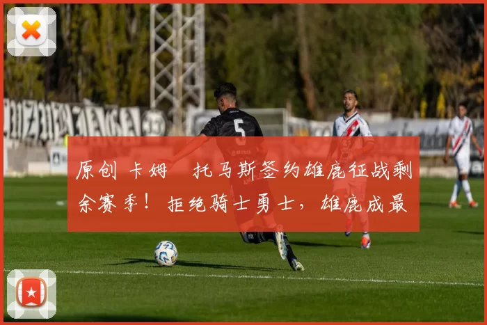 原创 卡姆・托马斯签约雄鹿征战剩余赛季！拒绝骑士勇士，雄鹿成最优选