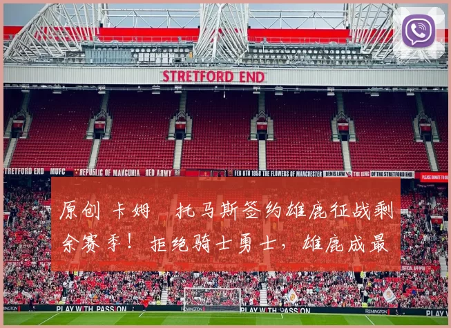 原创 卡姆・托马斯签约雄鹿征战剩余赛季！拒绝骑士勇士，雄鹿成最优选