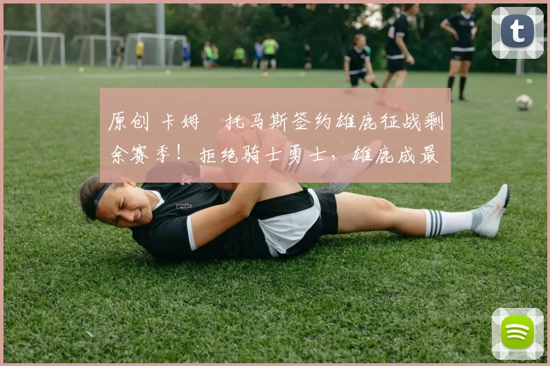 原创 卡姆・托马斯签约雄鹿征战剩余赛季！拒绝骑士勇士，雄鹿成最优选