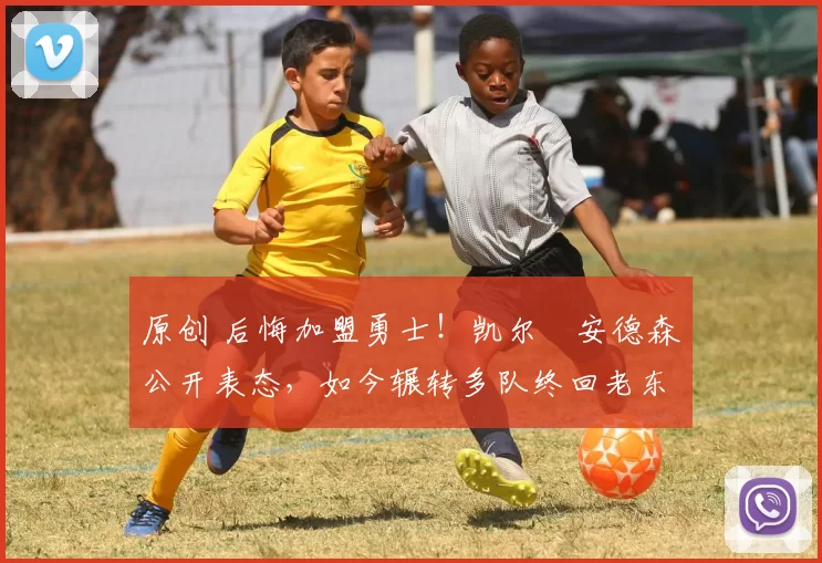 原创 后悔加盟勇士！凯尔・安德森公开表态，如今辗转多队终回老东家