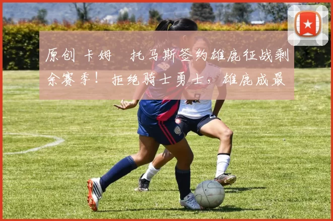 原创 卡姆・托马斯签约雄鹿征战剩余赛季!拒绝骑士勇士,雄鹿成最优选