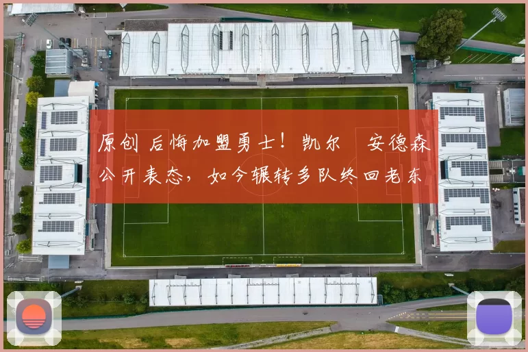 原创 后悔加盟勇士!凯尔・安德森公开表态,如今辗转多队终回老东家