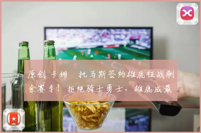 原创 卡姆・托马斯签约雄鹿征战剩余赛季！拒绝骑士勇士，雄鹿成最优选